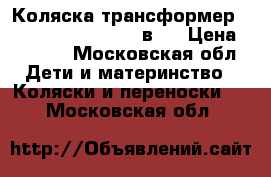 Коляска трансформер Tuttis Zippi Smart 2 в 1 › Цена ­ 8 500 - Московская обл. Дети и материнство » Коляски и переноски   . Московская обл.